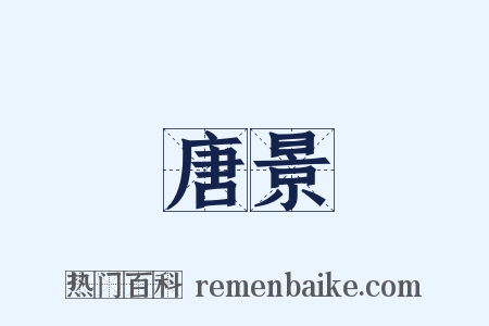 唐景是什么意思的图片